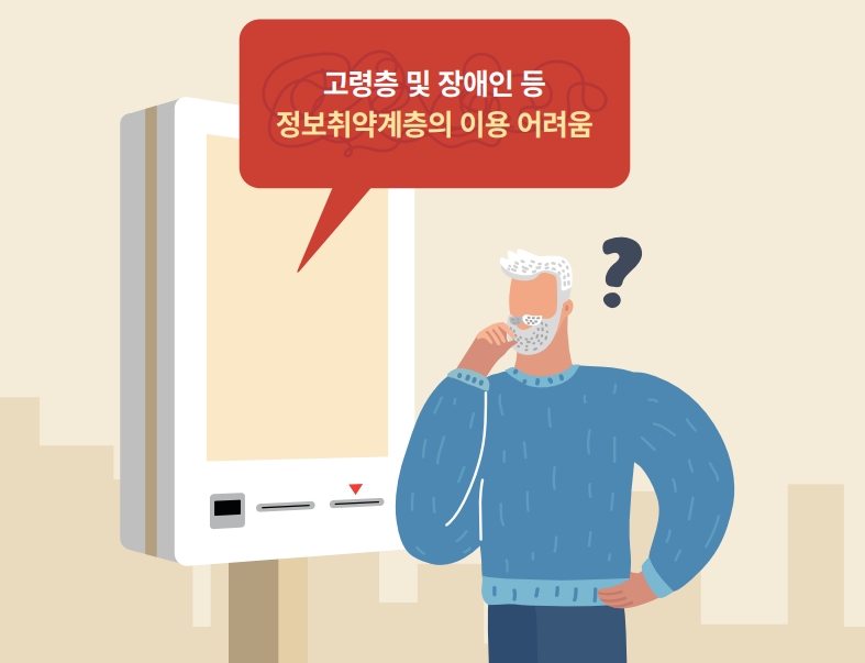 고령층 및 장애인 등 정보취약계층의 이용 어려움