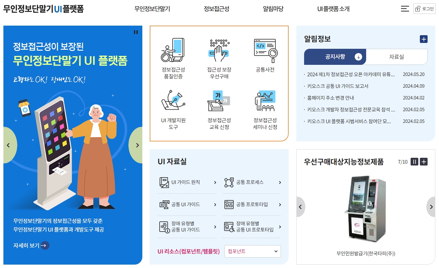 무인정보단말기 UI 플랫폼 사이트 메인