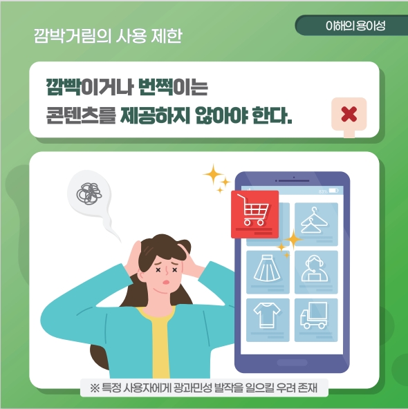 깜박거림의 사용 제한